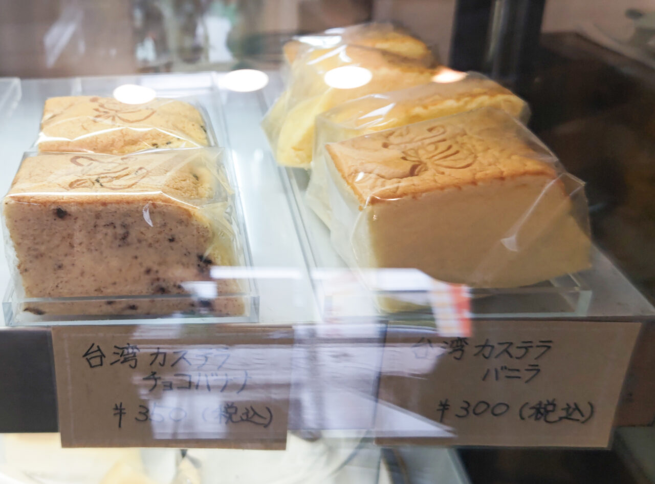 台湾カステラ 葉菓子かふぇ