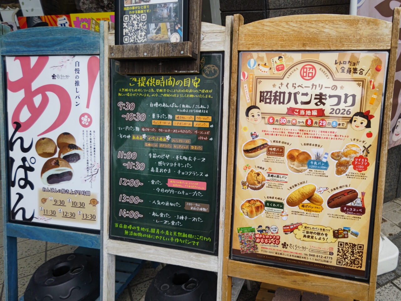 昭和パンまつり さくらベーカリー