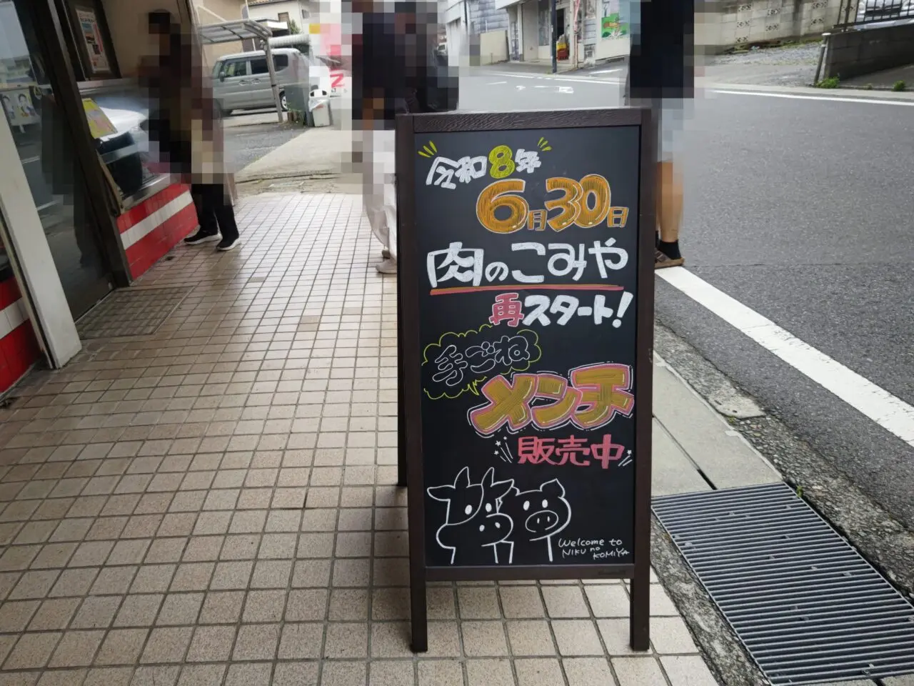 肉のこみや 立て看板