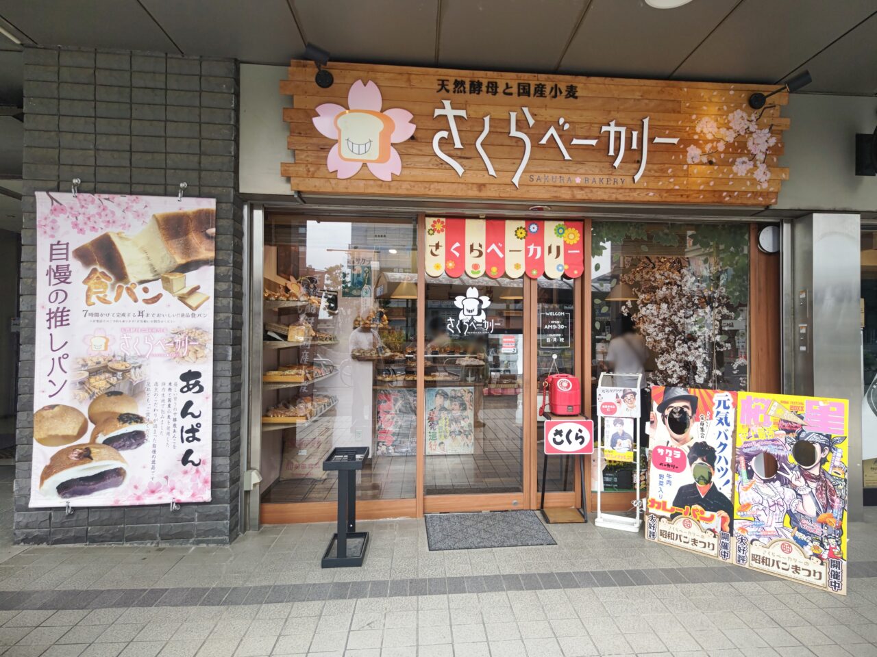 さくらベーカリー 2026年