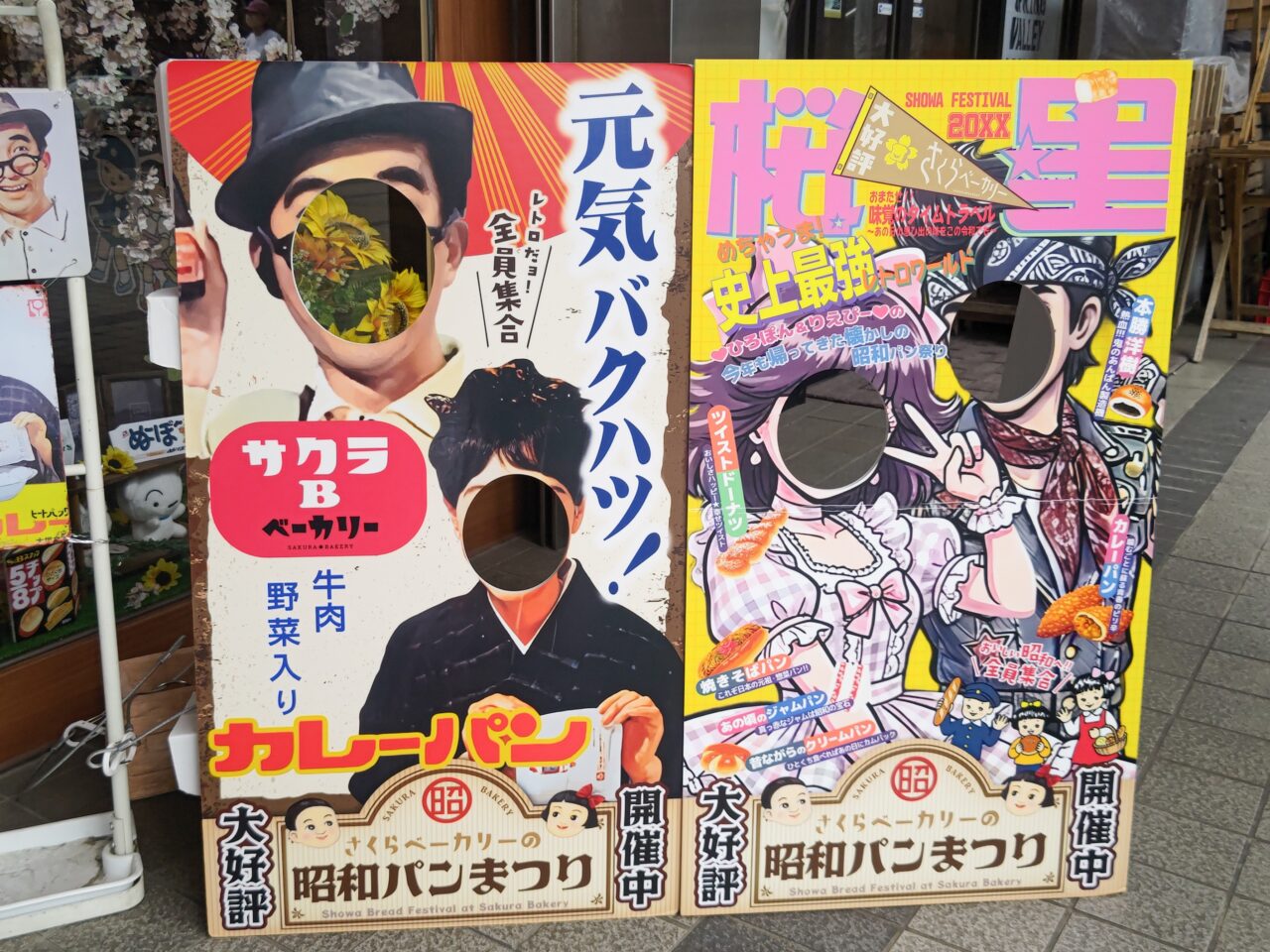 顔はめパネル さくらベーカリー