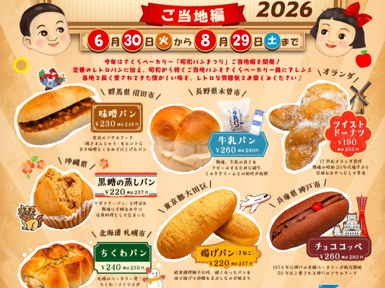 さくらベーカリー 昭和パンまつり ご当地編