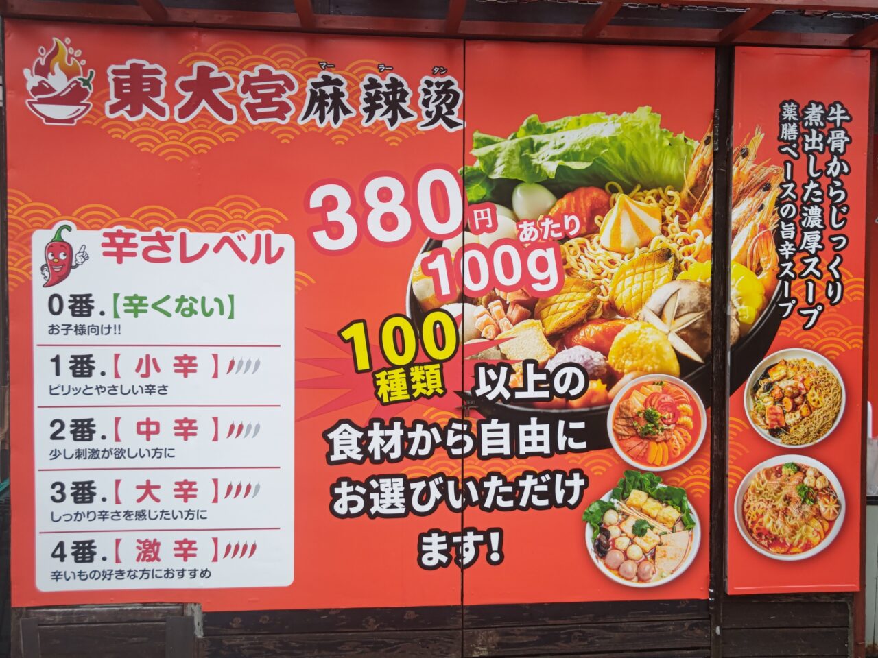 東大宮麻辣烫 店頭