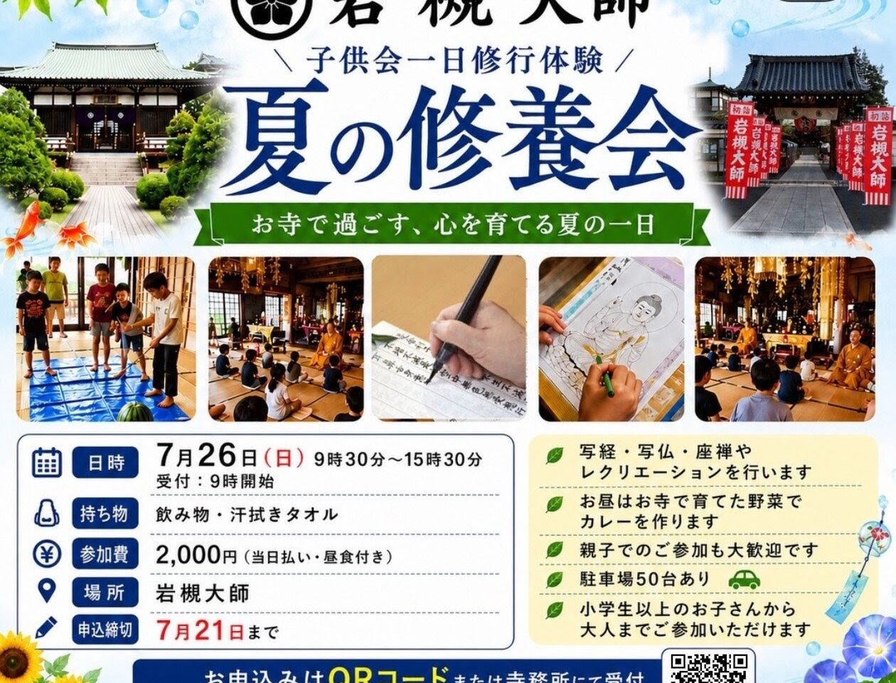 岩槻大師 夏の修養会