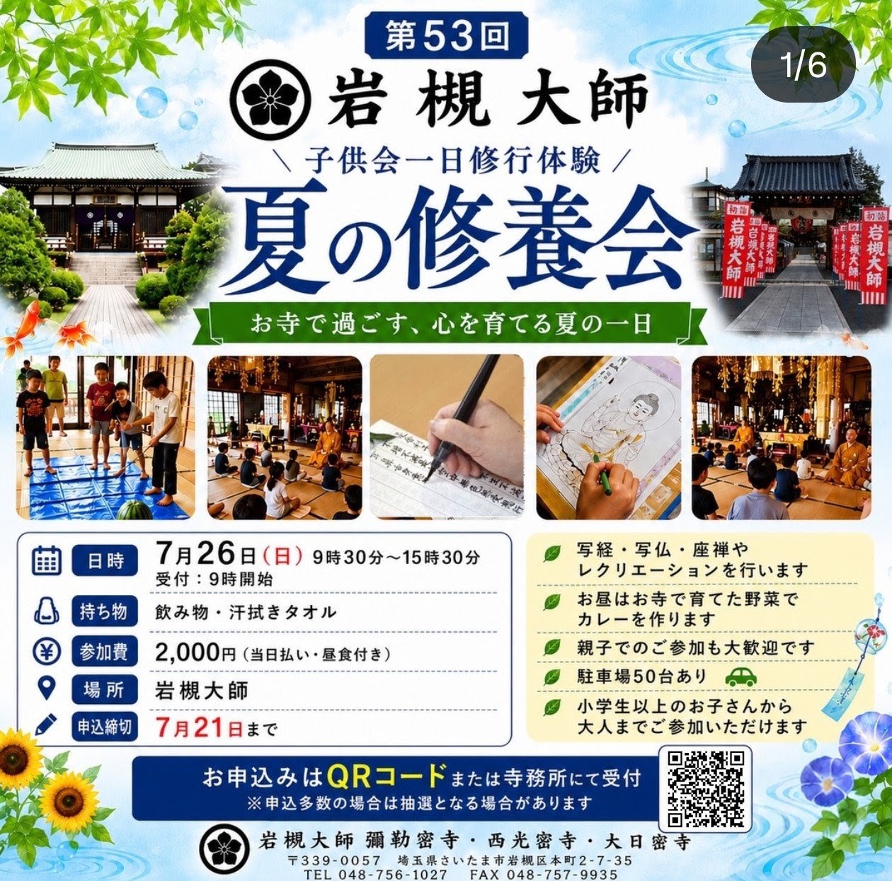 岩槻大師 夏の修養会