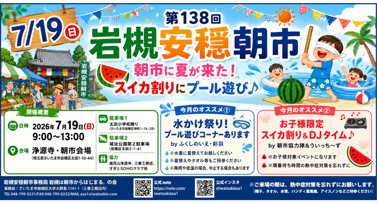 岩槻安穏朝市 2026年７月
