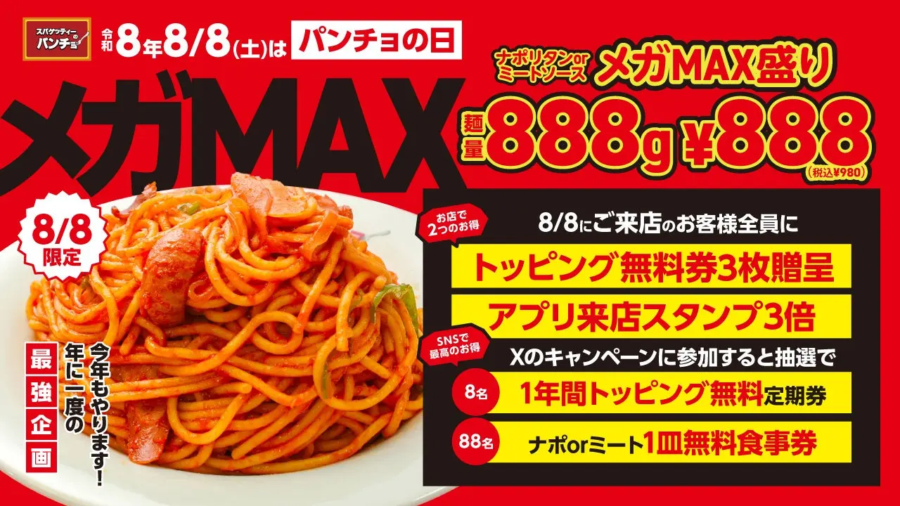 メガMAXパンチョの日