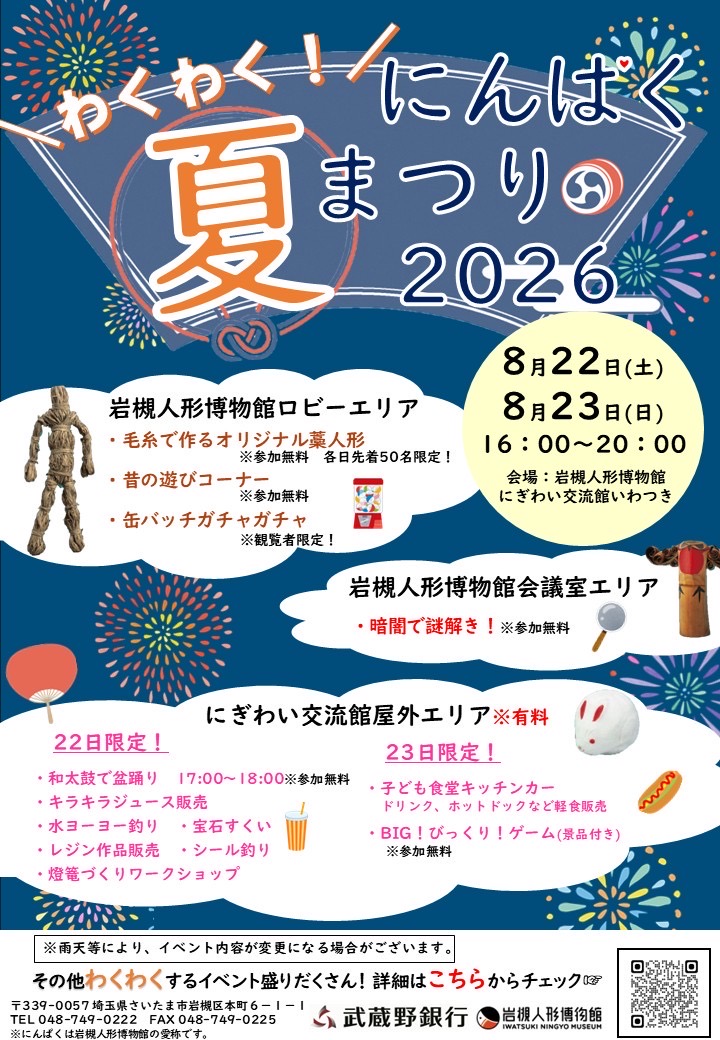 わくわく!にんぱく夏まつり2026
