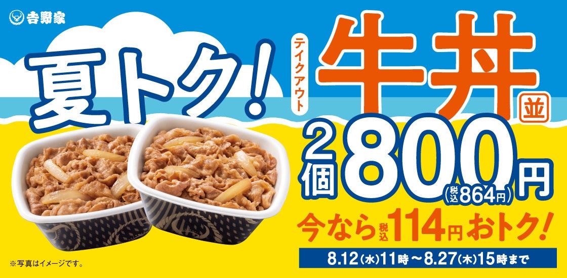 夏トク!牛丼弁当2丁800円