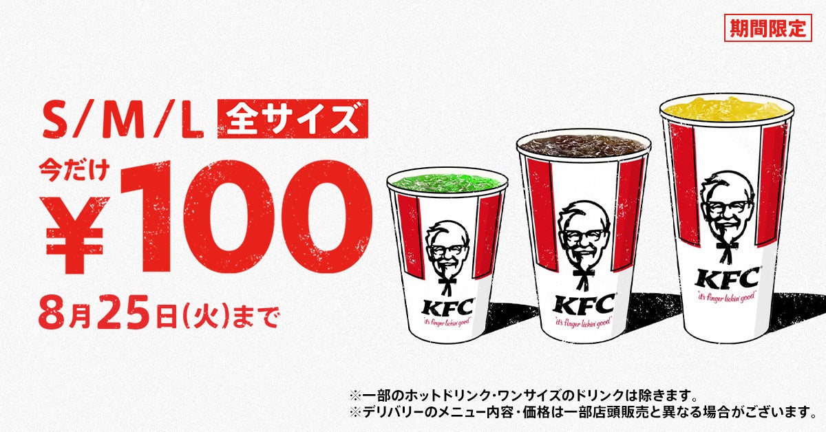 「ドリンク全サイズ100円」キャンペーンイメージ