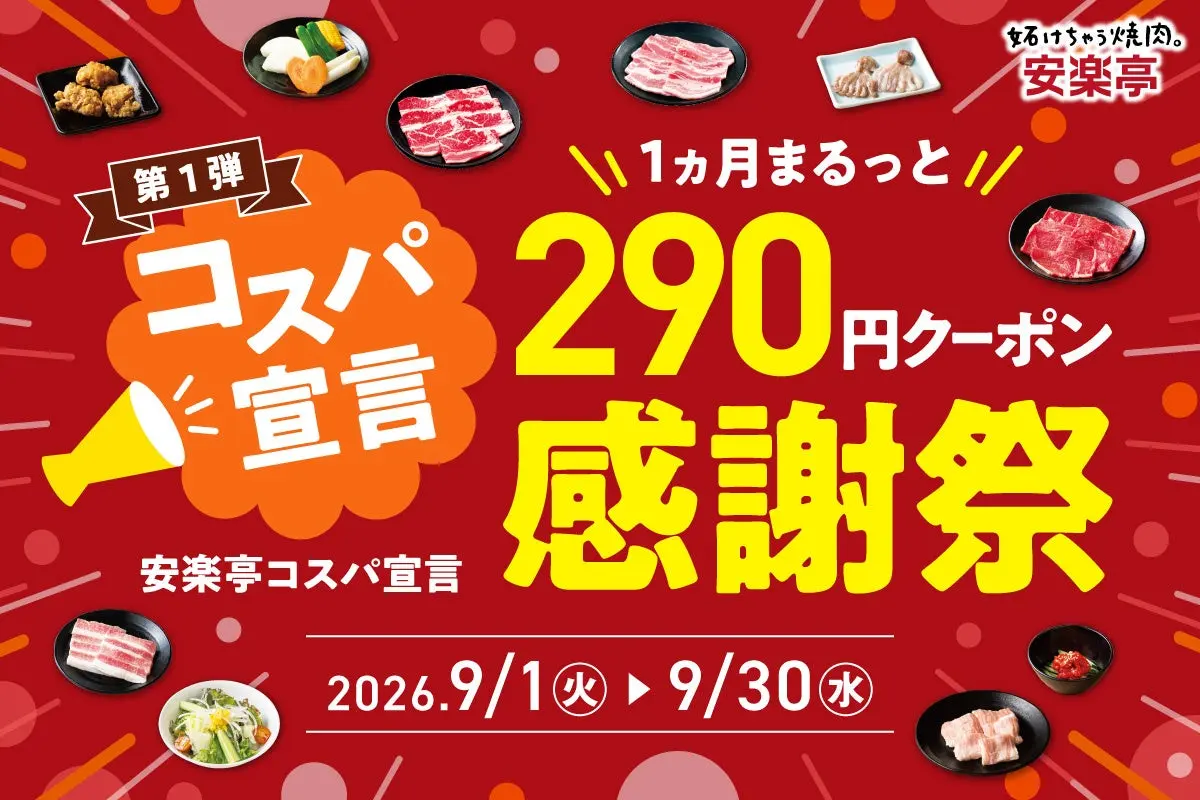安楽亭 290円感謝祭
