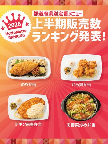 「ほっともっと」 2026年上半期都道府県別お弁当販売数ランキング