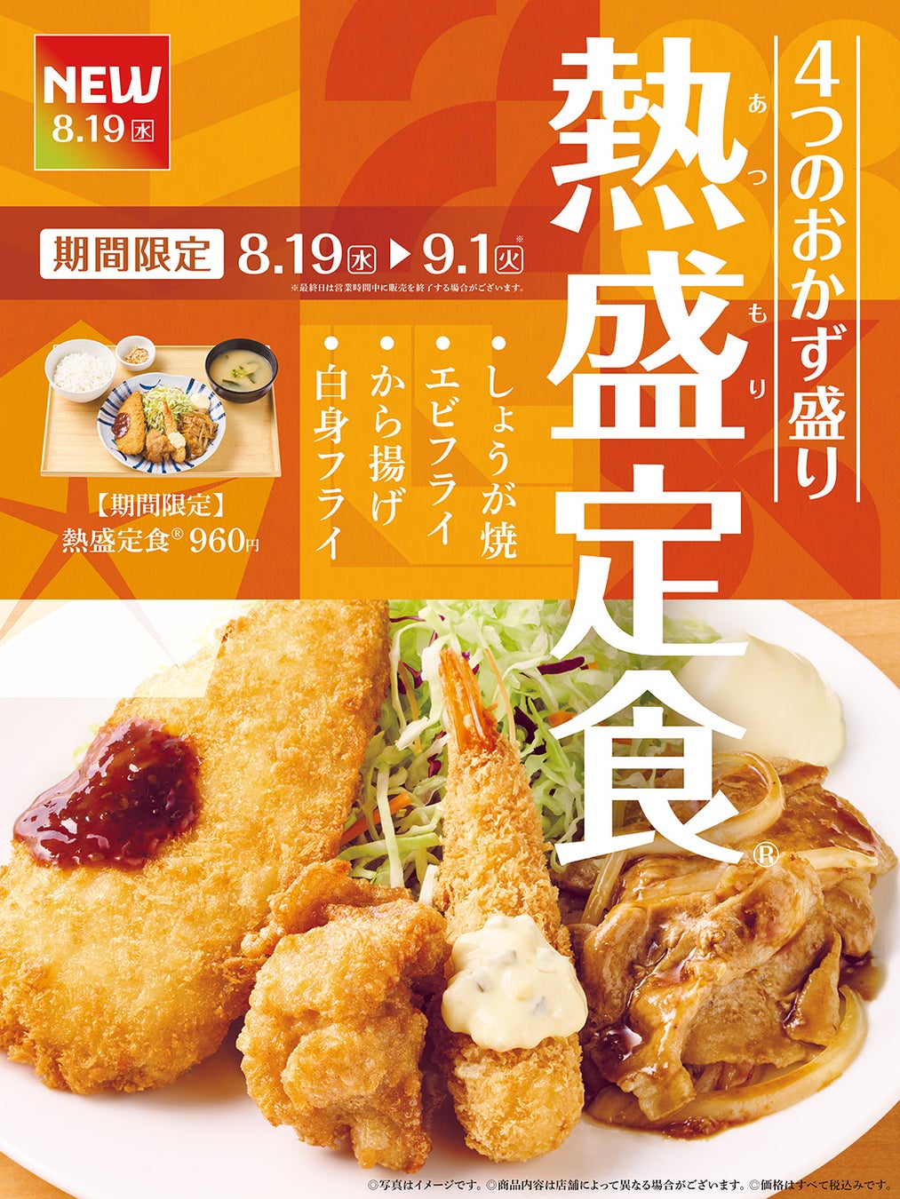 やよい軒『熱盛定食®』