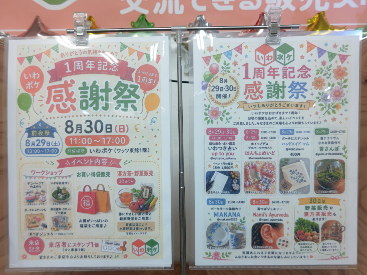 いわポケ1周年感謝祭