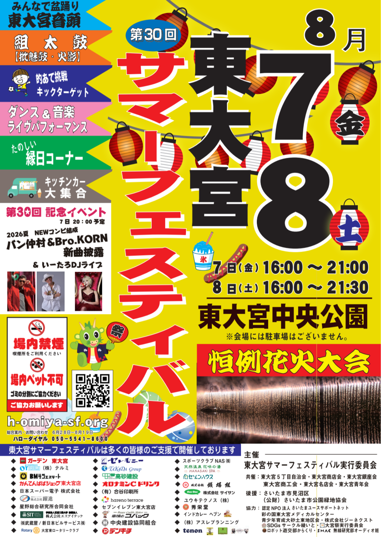 第30回 東大宮サマーフェスティバル