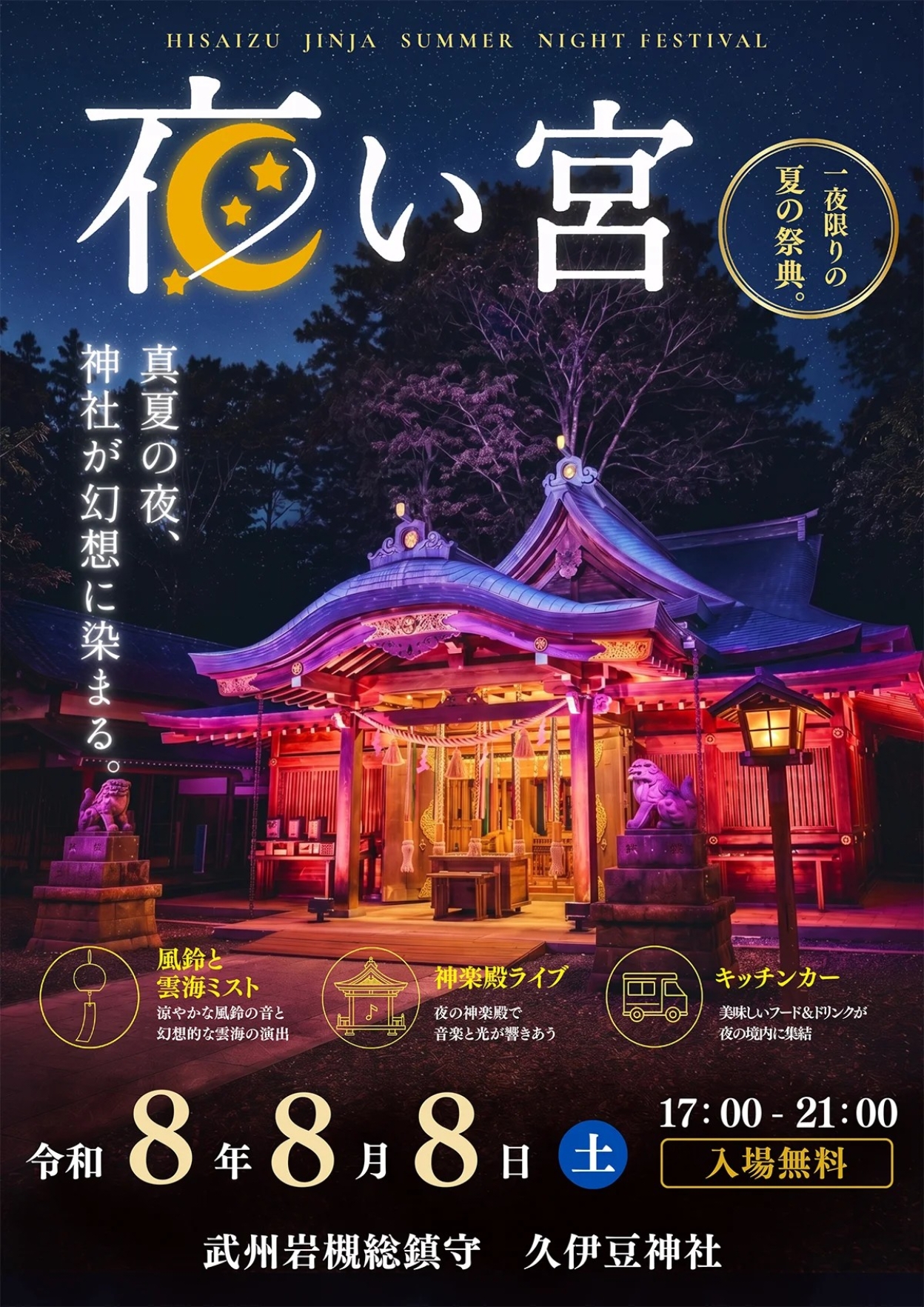 岩槻 久伊豆神社 「夜い宮」