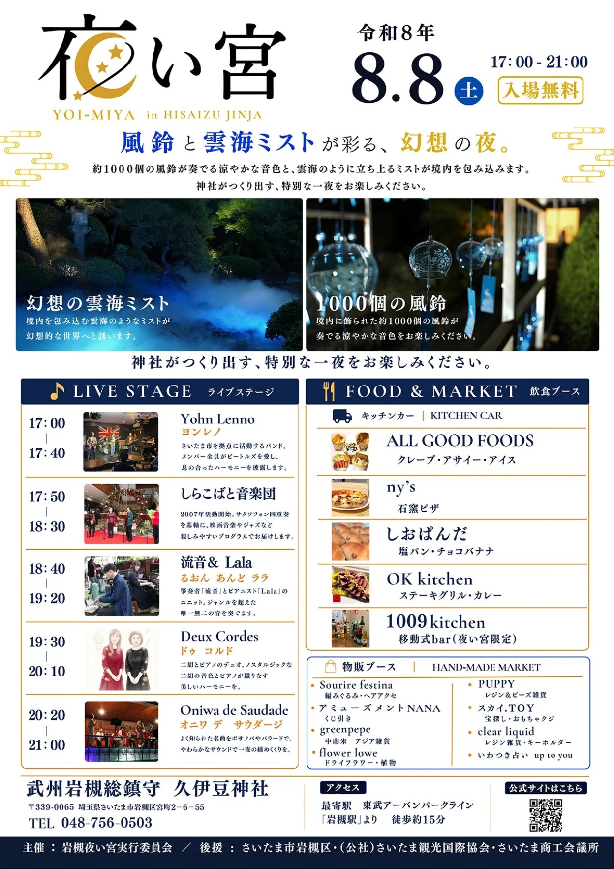 岩槻 久伊豆神社 「夜い宮」スケジュール