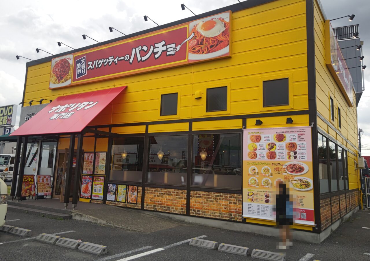スパゲッティーのパンチョ 岩槻インター店