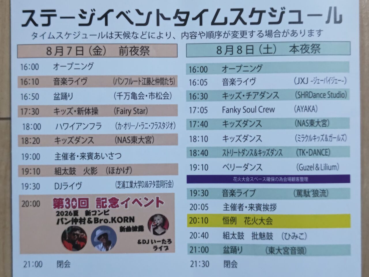 東大宮サマーフェスティバル ステージイベントスケジュール