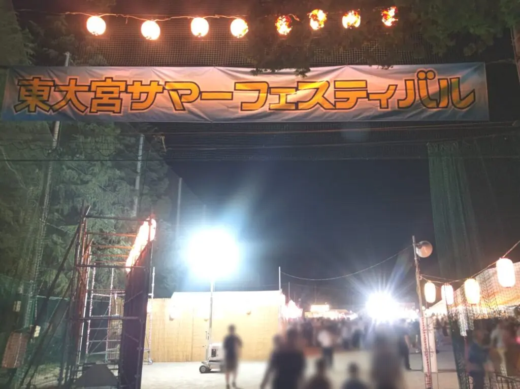 東大宮サマーフェスティバル 2026