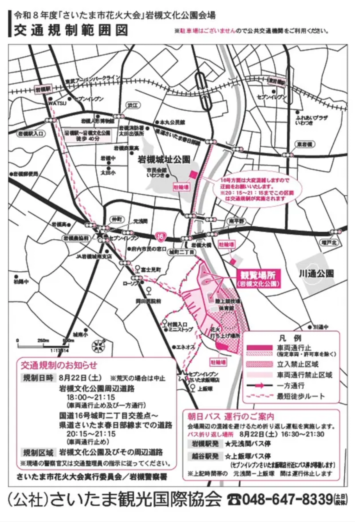 交通規制 花火大会