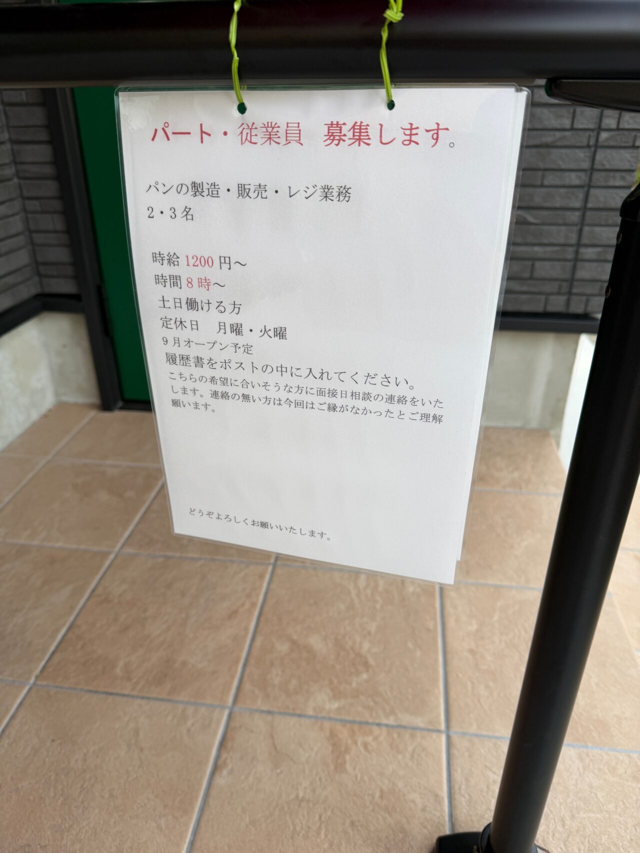 パン屋 オープン予定