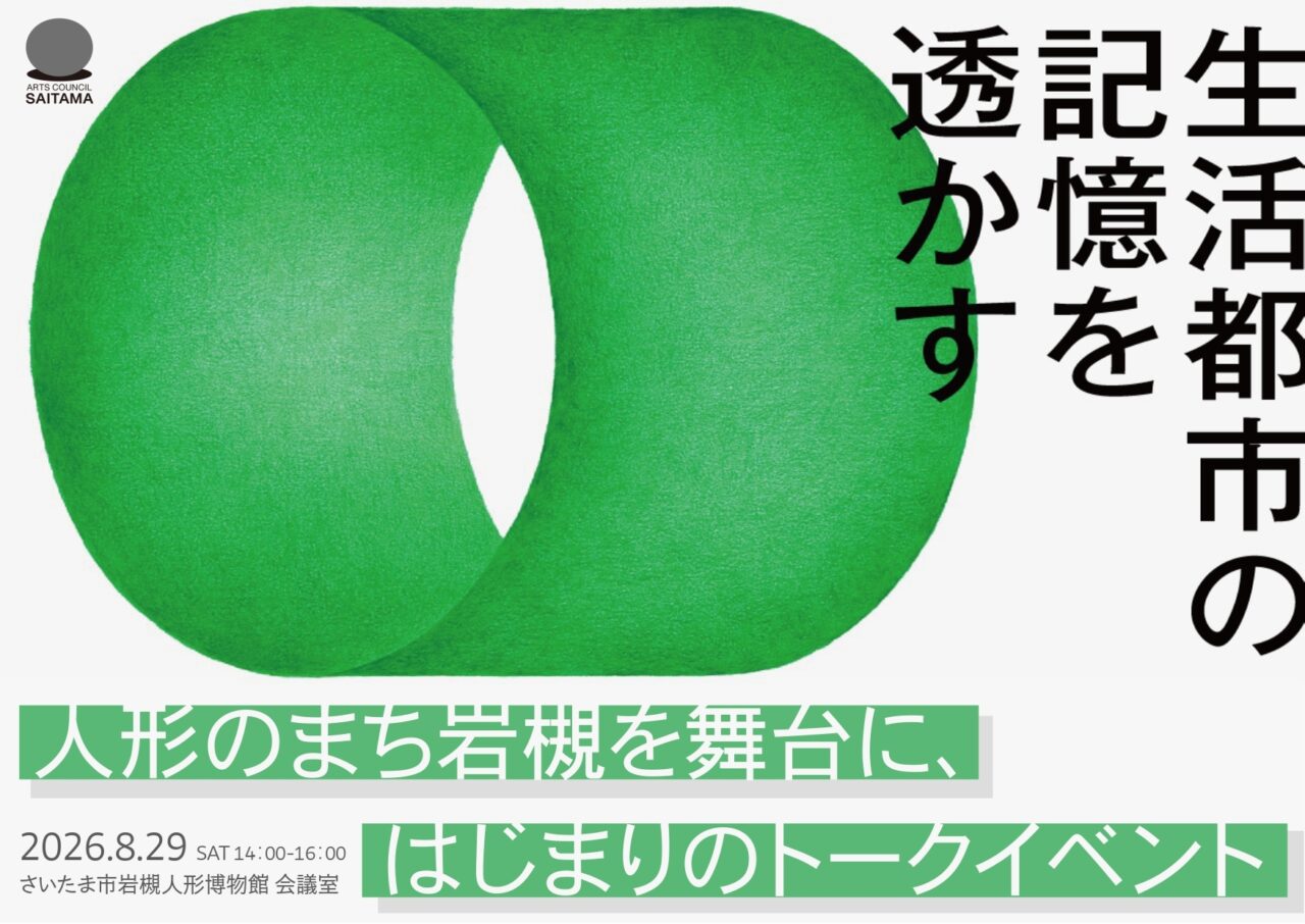 生活都市の記憶を透かす