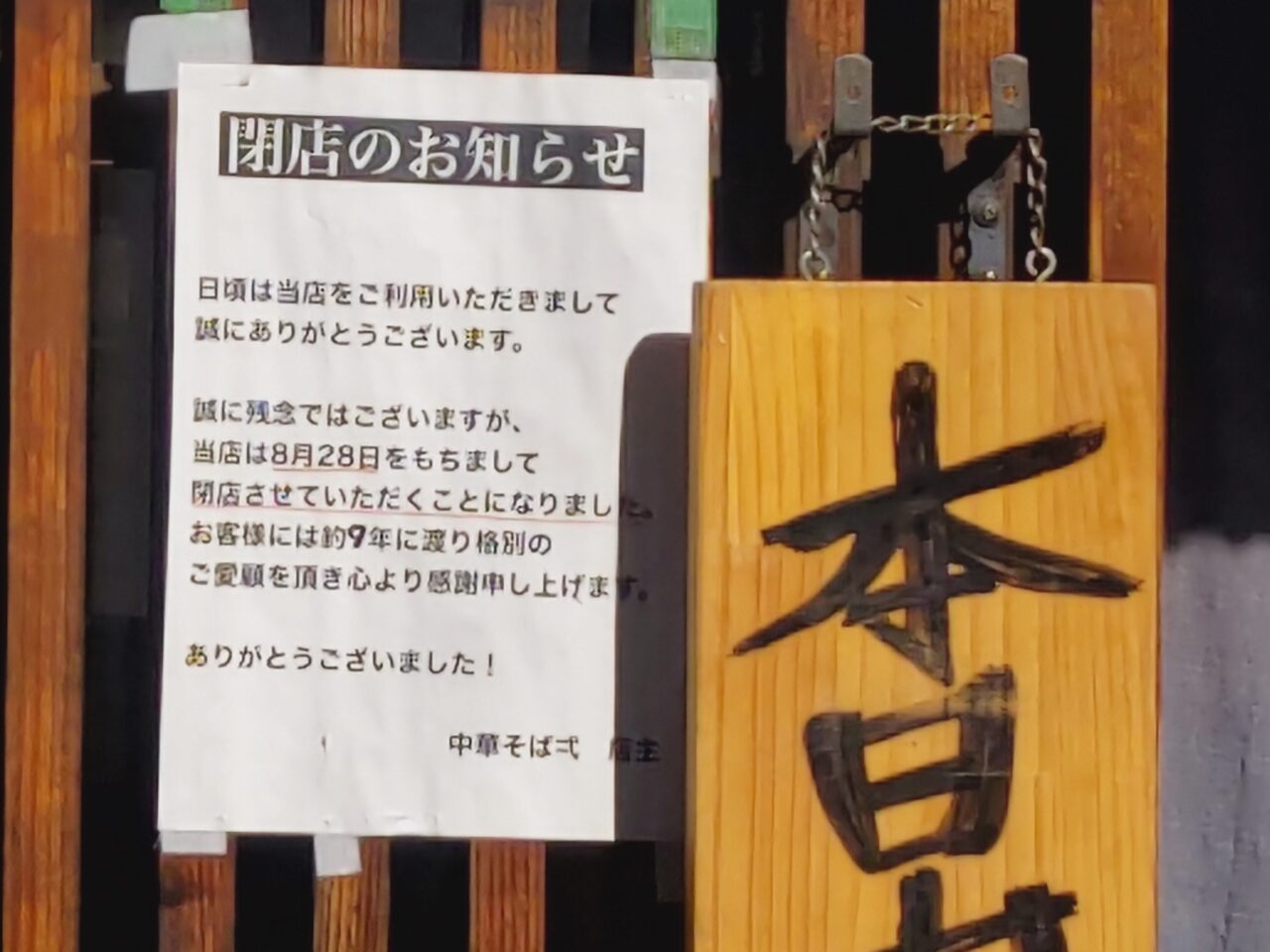 中華そば 弌