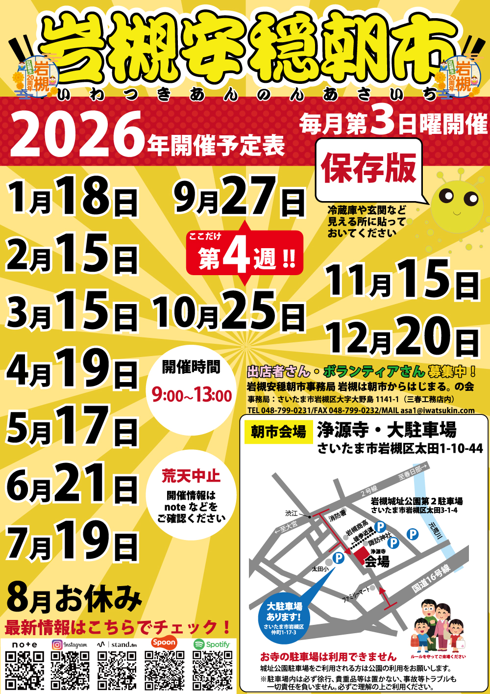 岩槻安穏朝市 開催日