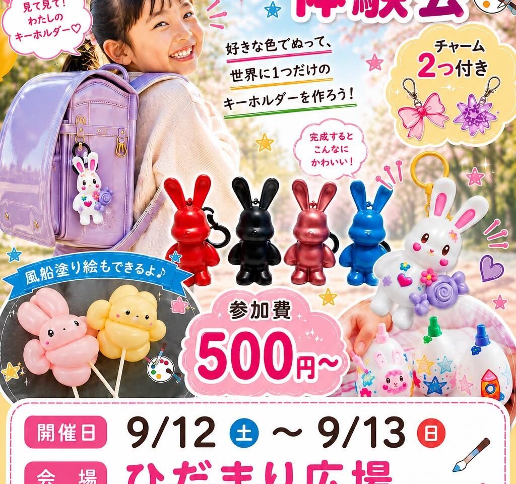風船塗り絵&キーホルダー塗り絵体験会 ハレノテラス