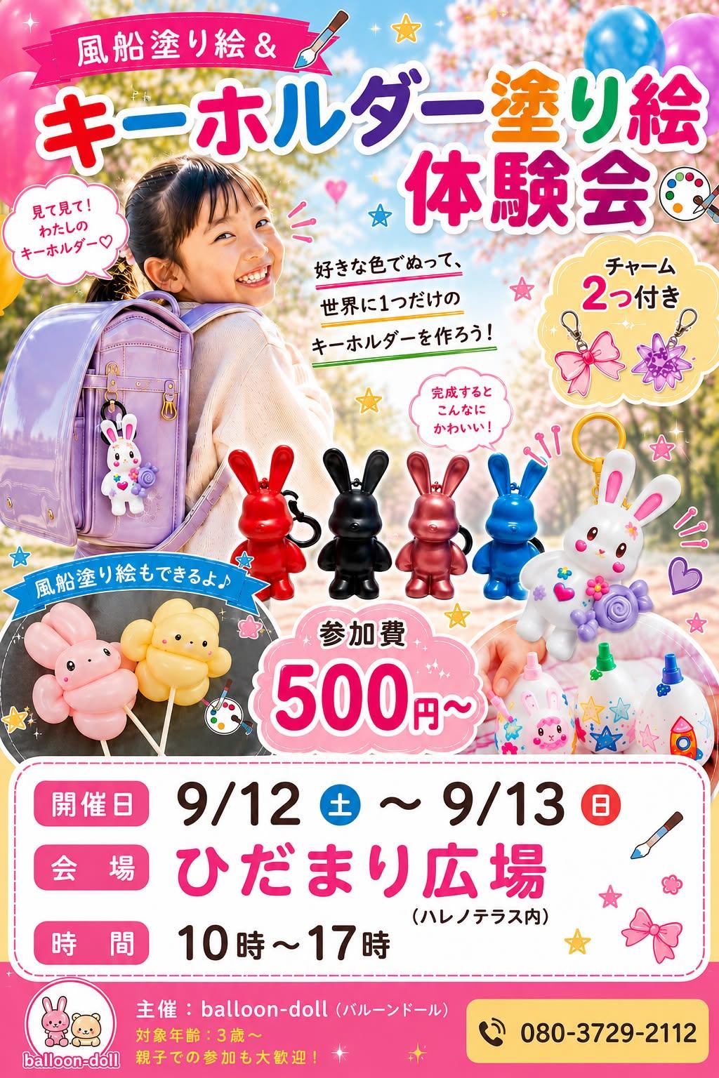 風船塗り絵&キーホルダー塗り絵体験会 ハレノテラス