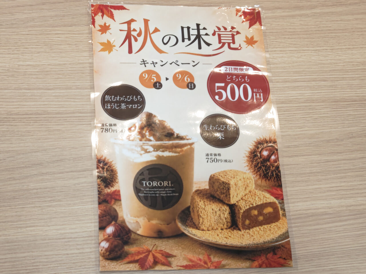 秋の味覚キャンペーン TORORI