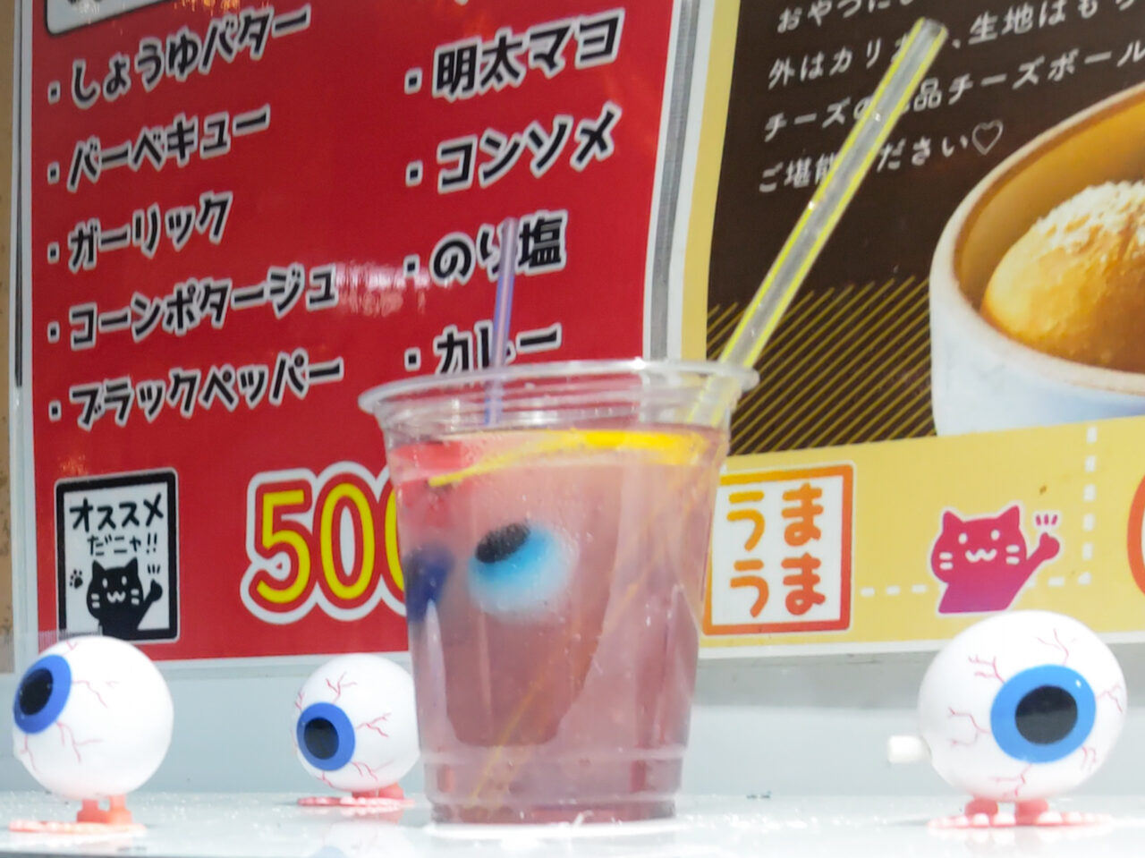 目玉ドリンク 妖ノ槻