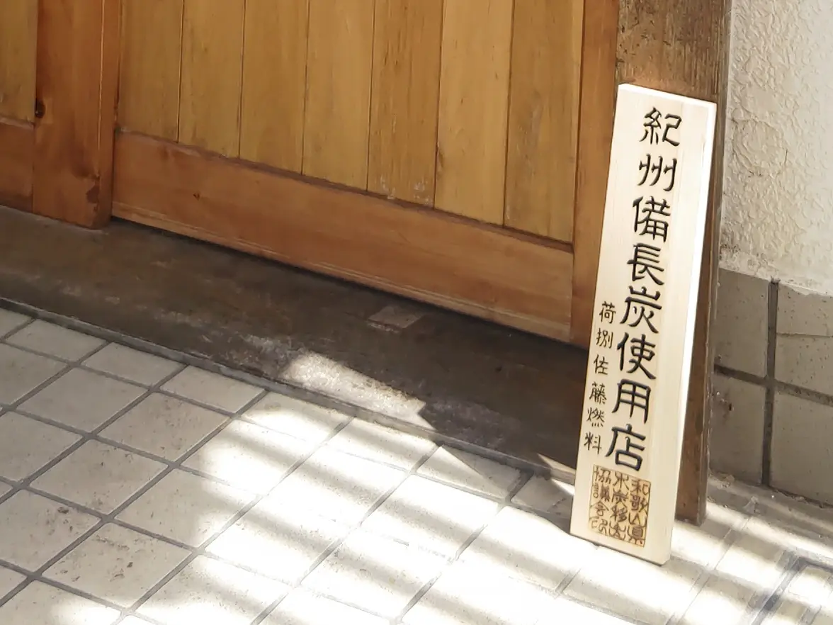 紀州備長炭使用店 焼き鳥百゛