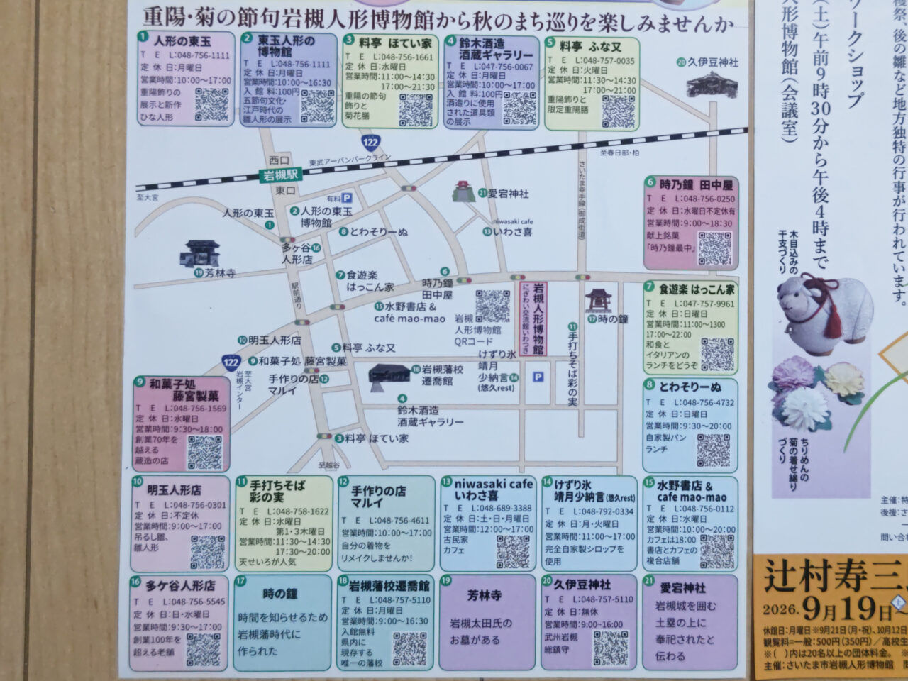 重陽・菊の節句 まちめぐり