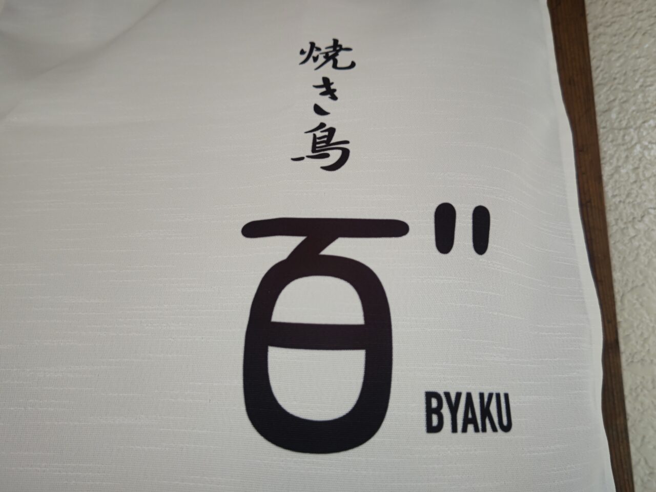 焼き鳥 百゛ 暖簾