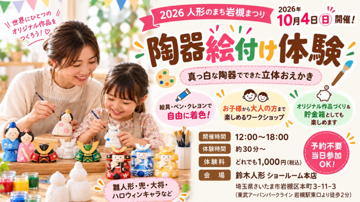 陶器絵付け体験ワークショップ 鈴木人形