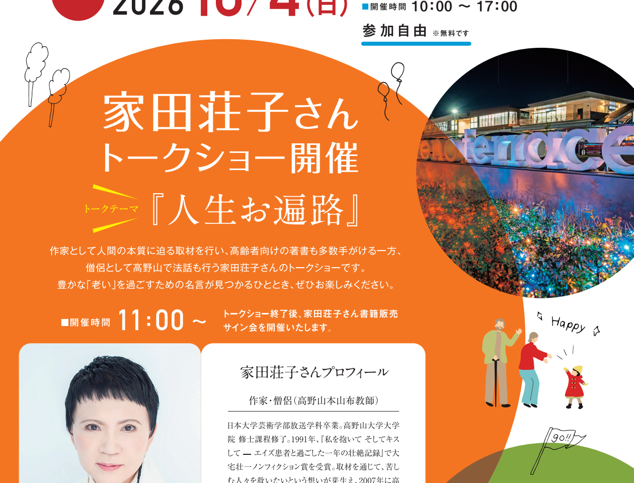 家田荘子さんトークショー ハレノテラス×大宮中楽坊