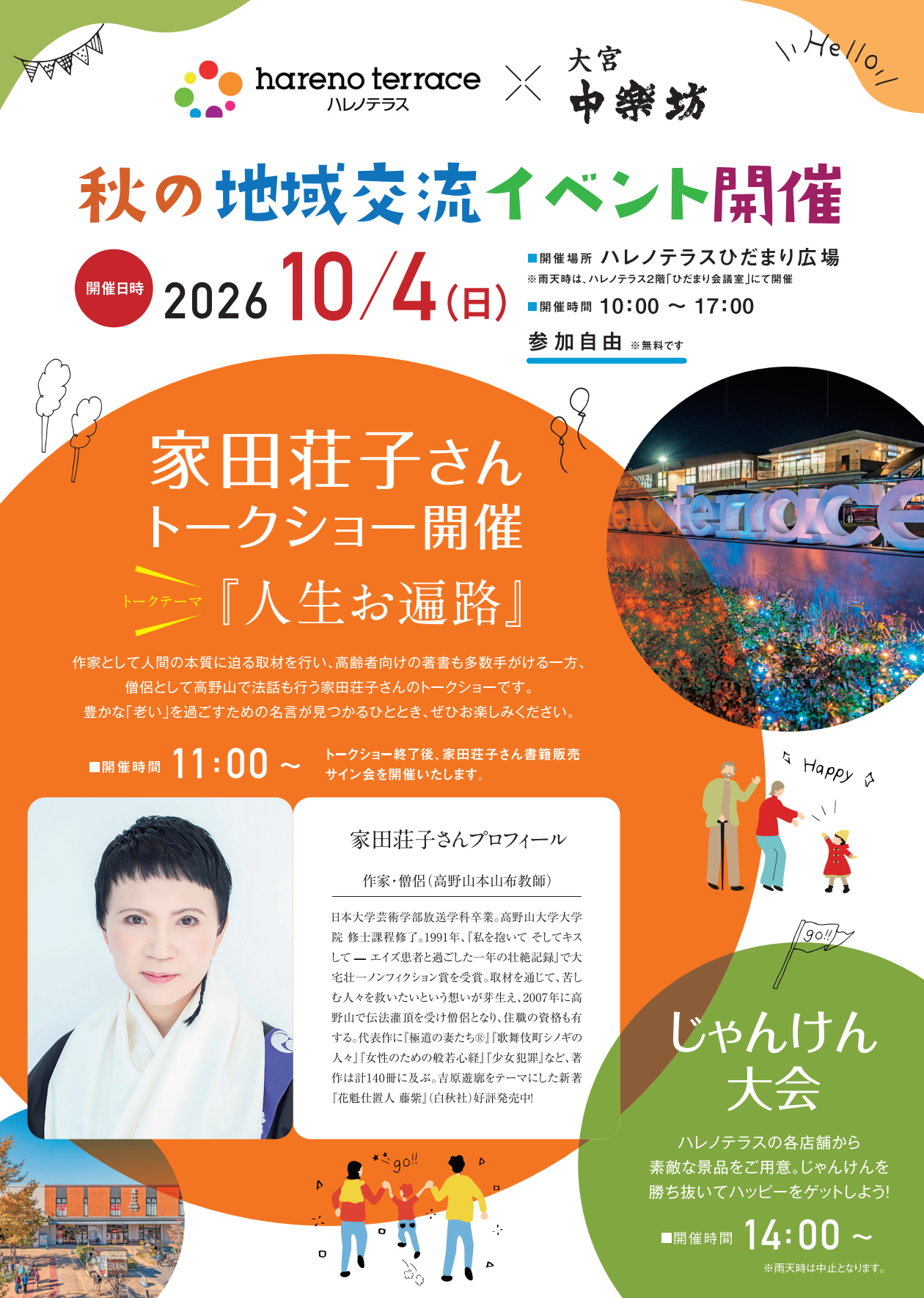 家田荘子さんトークショー ハレノテラス×大宮中楽坊