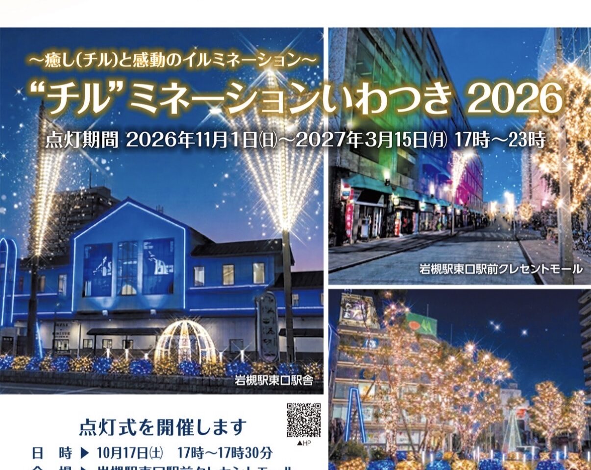 “チル”ミネーションいわつき2026