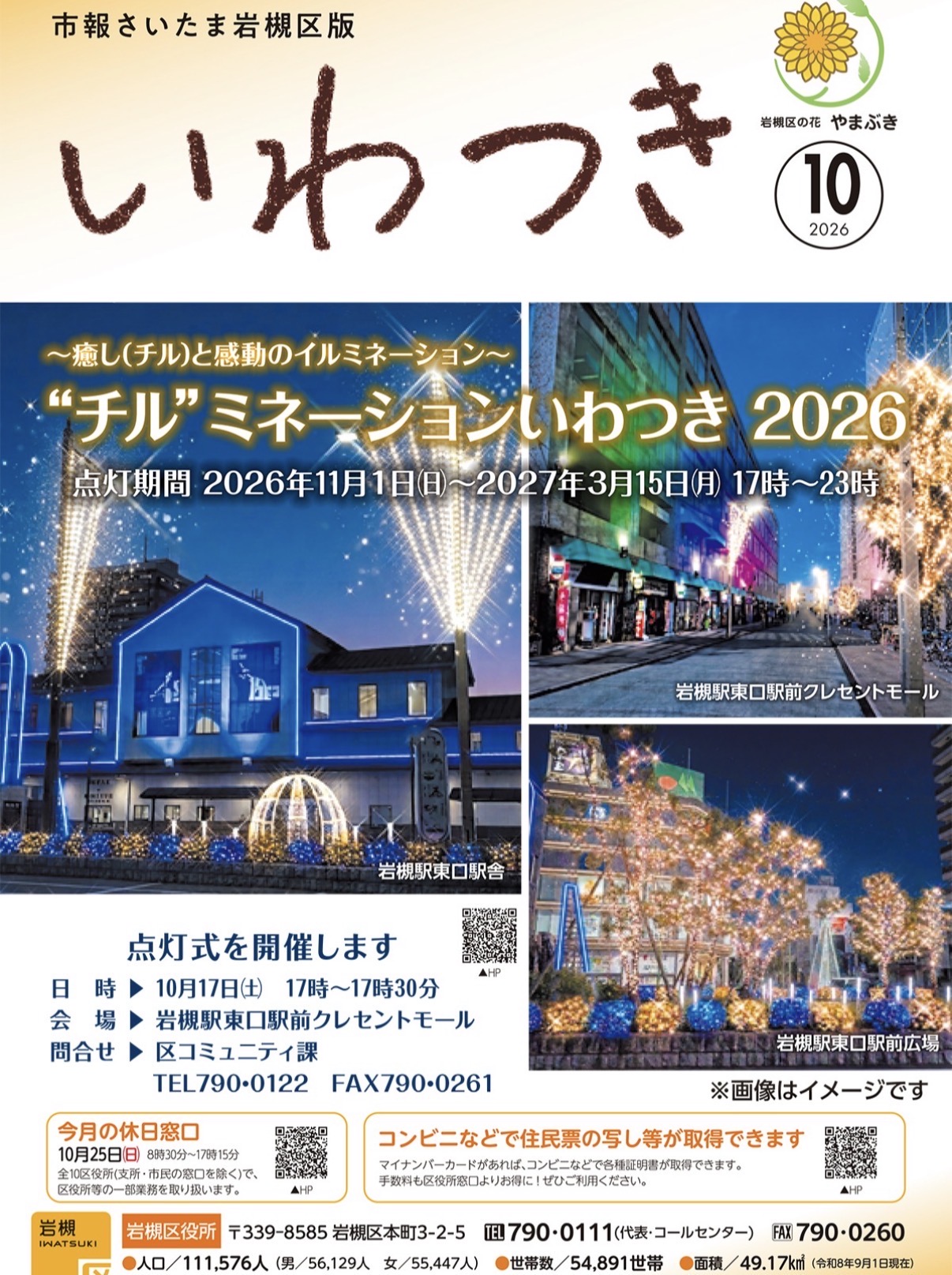 “チル”ミネーションいわつき2026