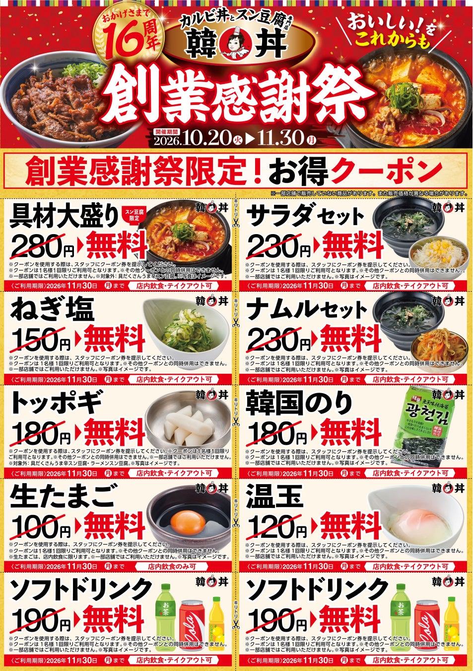 韓丼 創業感謝祭 クーポン