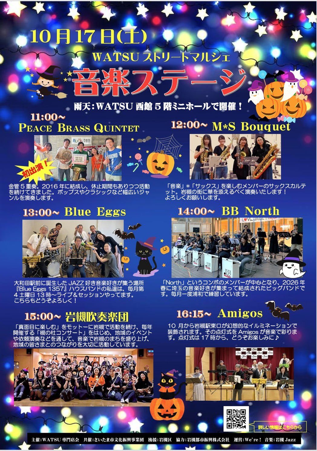 WATSUストリートマルシェ 2026年10月音楽ステージ