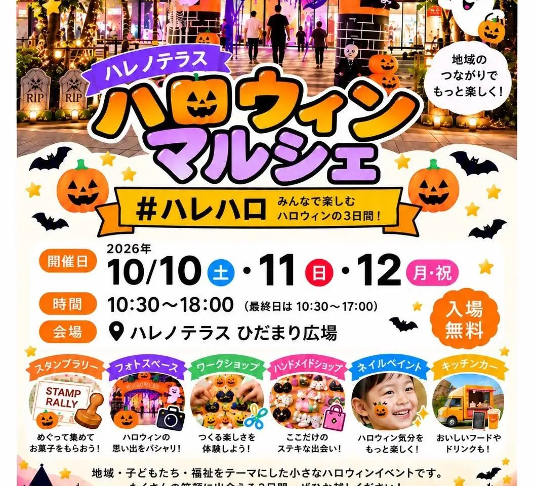 ハレノテラス ハロウィンマルシェ #ハレハロ