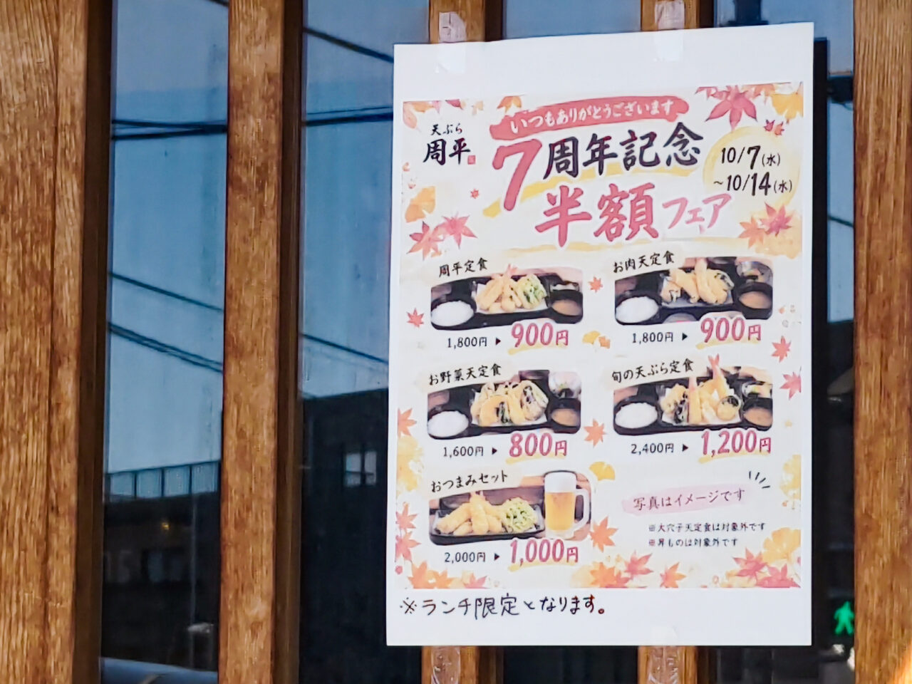 天ぷら周平 7周年記念半額フェア※ランチ限定