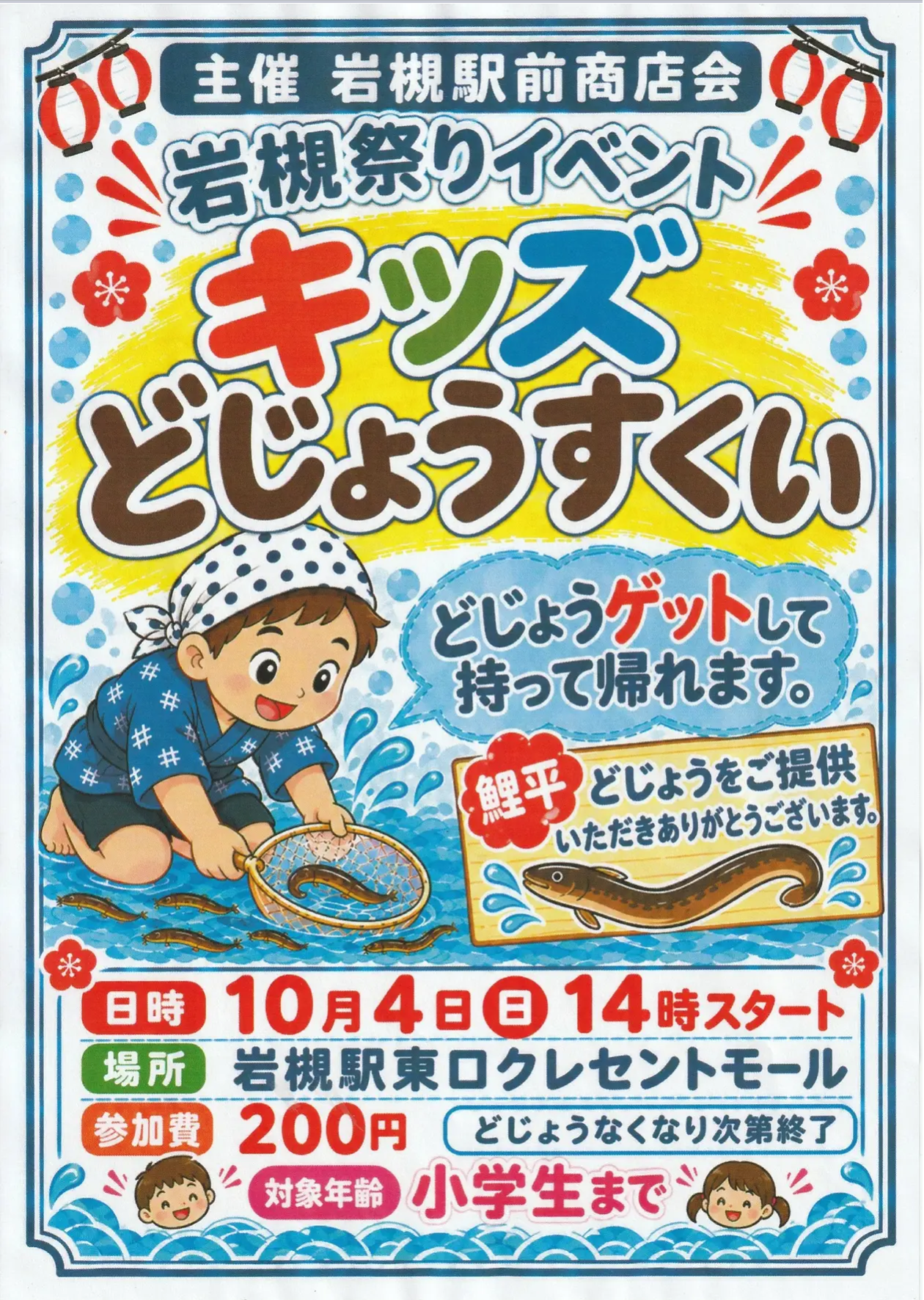 キッズどじょうすくい 岩槻まつり
