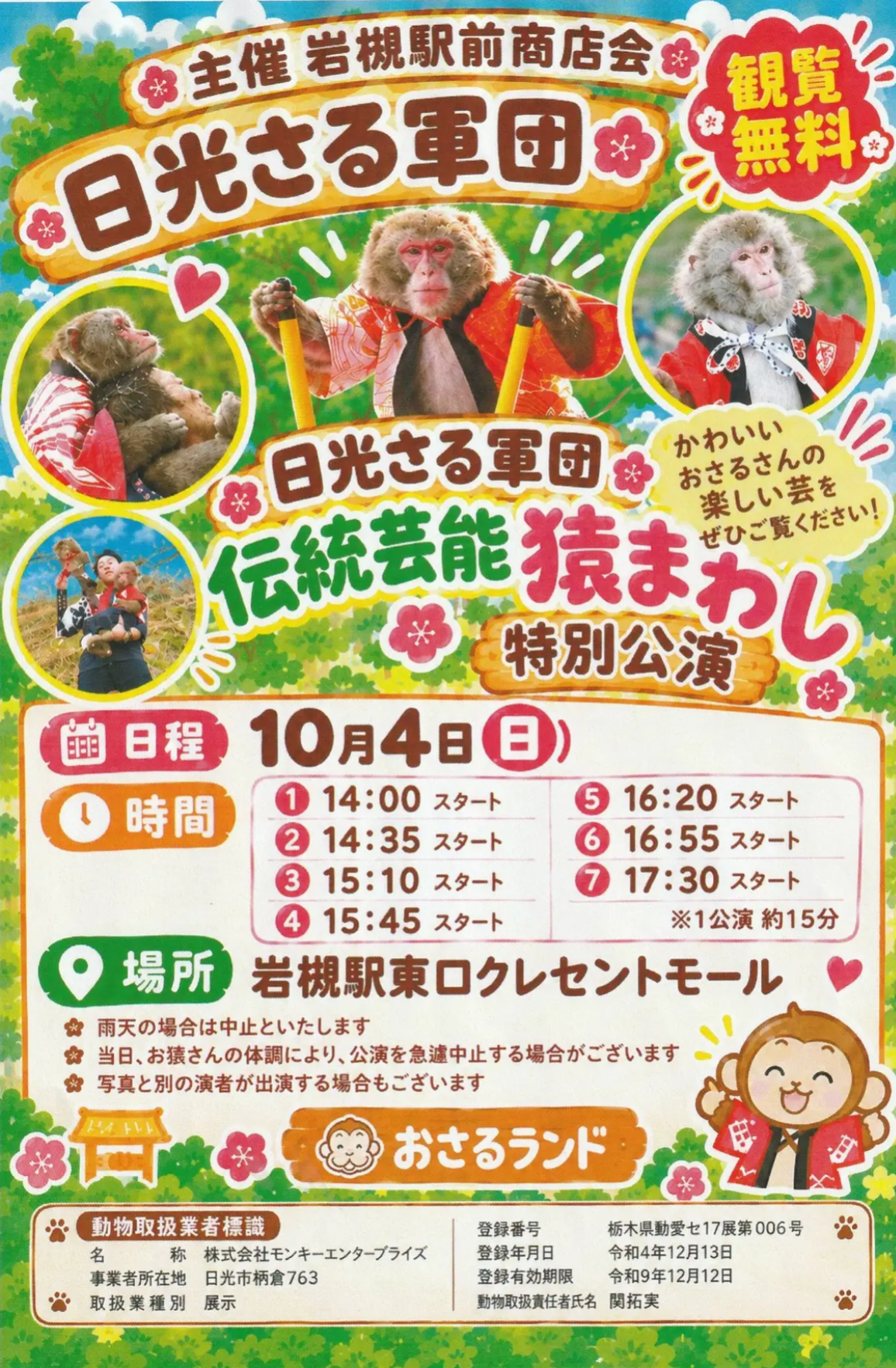 日光さる軍団 伝統芸能 猿まわし