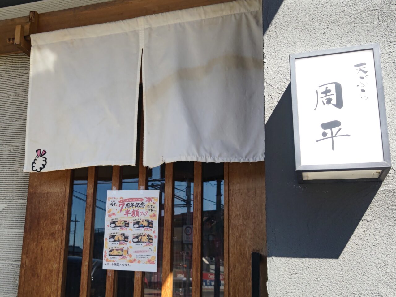 天ぷら 周平 東大宮