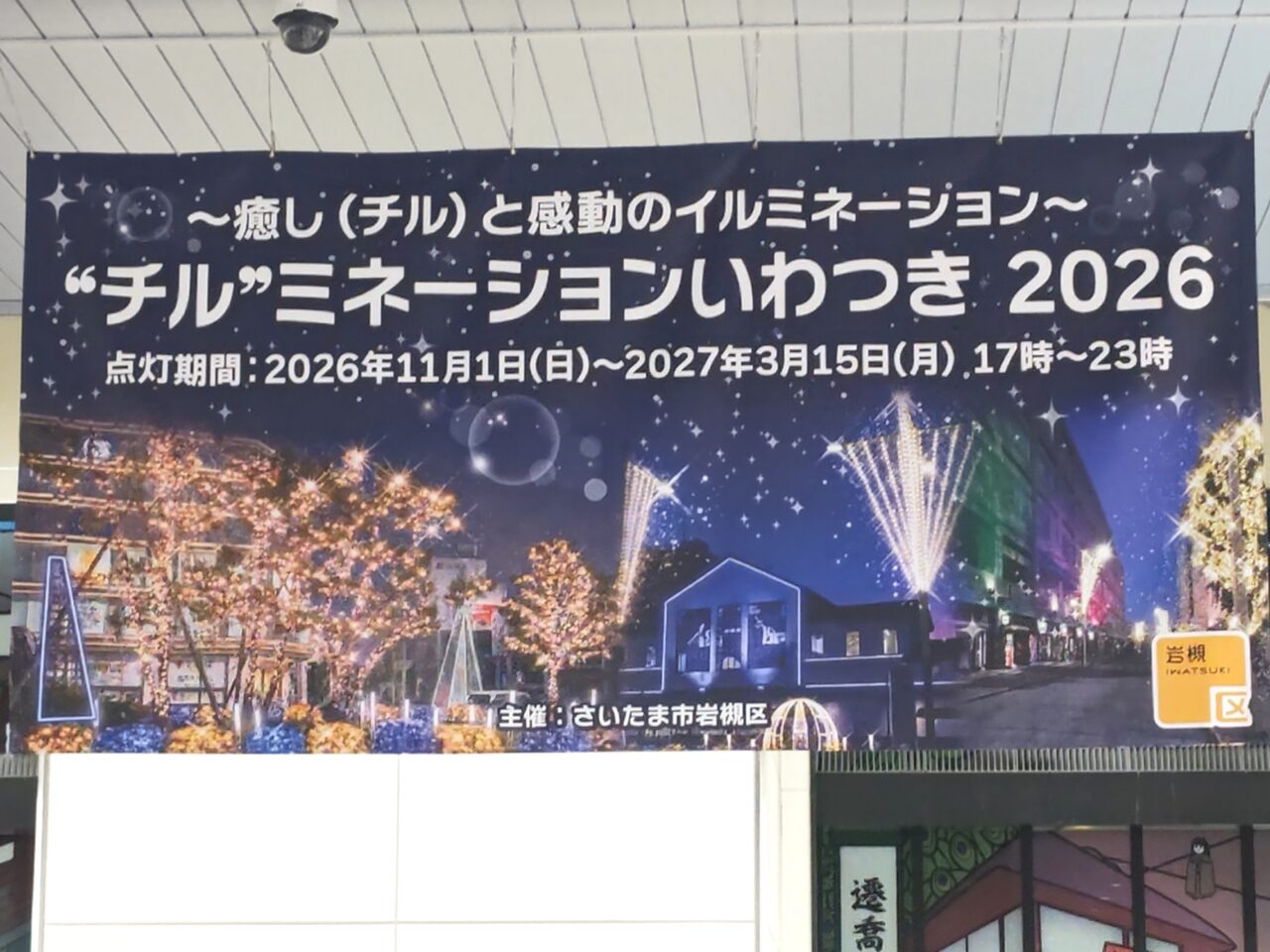 “チル”イルミネーションいわつき