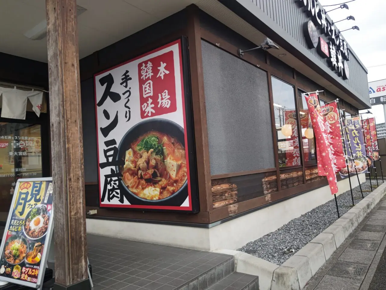 韓丼 東大宮店